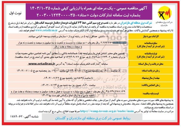 مناقصه نصب برج و سیم کشی خط 63 کیلوولت دومداره باندل دوسیمه گتاب بابل 