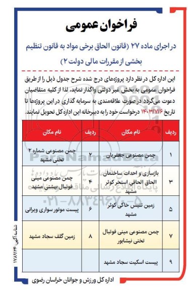 فراخوان مزایده و مناقصه چمن مصنوعی ...
