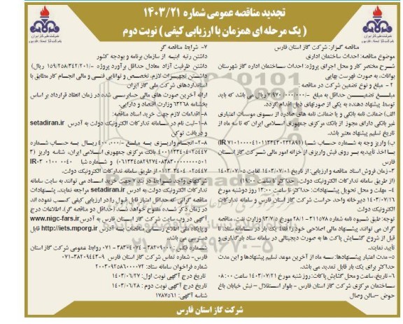 تجدید مناقصه احداث ساختمان اداری - نوبت دوم