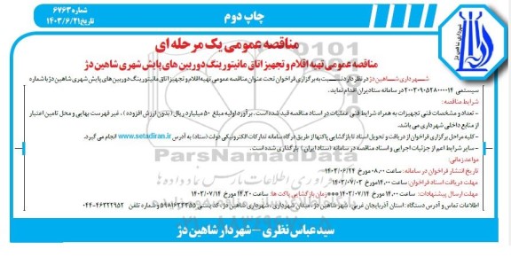 مناقصه تهیه اقلام و تجهیز اتاق مانیتورینگ دوربینهای پایش چاپ دوم 