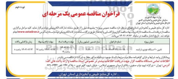 مناقصه تامین 20 دستگاه خودرو با راننده- نوبت دوم