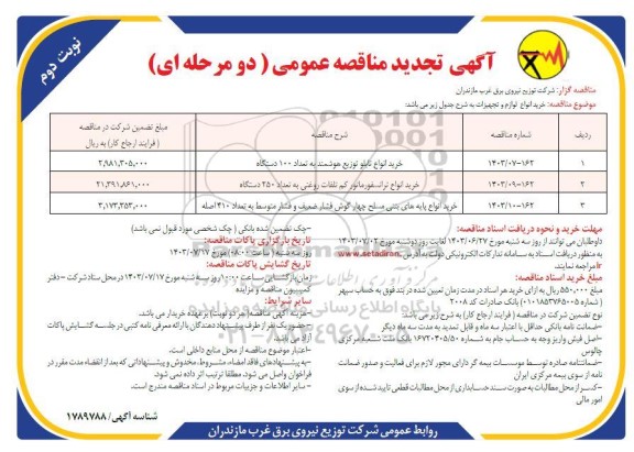 تجدید مناقصه خرید کابل خودنگهدار فشار متوسط آلومینیوم ... ​​​​​​​نوبت دوم 