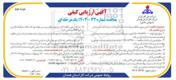 مناقصه  تامین نیروی حفاظت و حراست از تاسیسات و ادارات شرکت ​​​​​​​نوبت دوم 