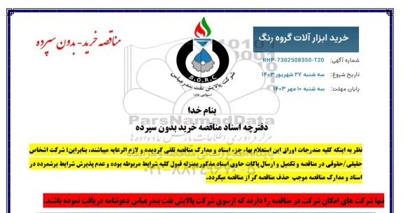 مناقصه خرید ابزار آلات گروه رنگ 