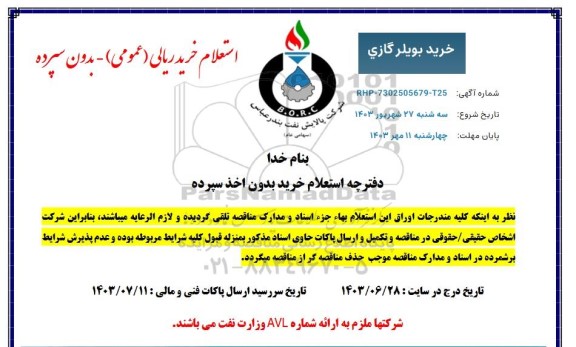 استعلام ​​​​​​​خرید بویلر گازی
