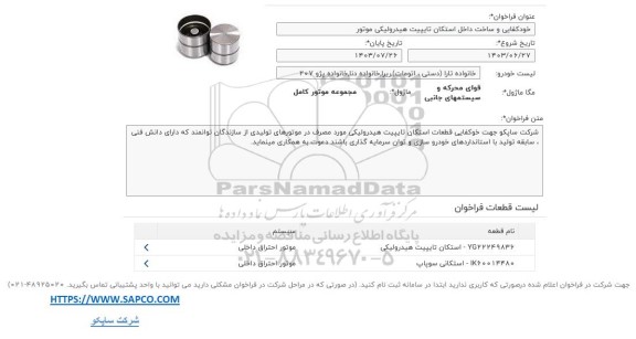 فراخوان خود کفایی و ساخت داخل استکان تایپیت هیدرولیکی موتور