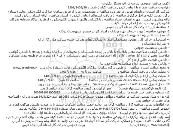 مناقصه پروژه خدمات بهره برداری و امداد گاز...