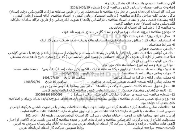مناقصه پروژه خدمات بهره برداری و امداد گاز...-