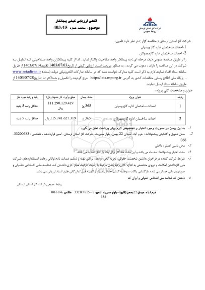 مناقصه احداث ساختمان اداره گاز 
