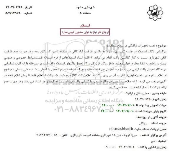 استعلام نصب تجهیزات ترافیکی در سطح منطقه 5