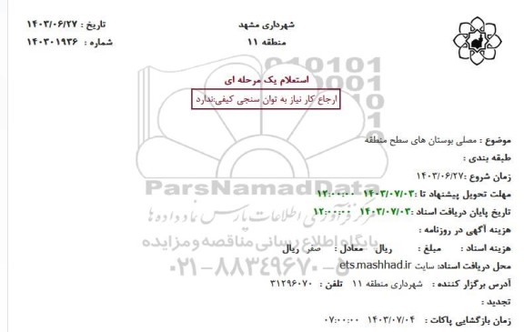 استعلام مصلی بوستان های سطح منطقه