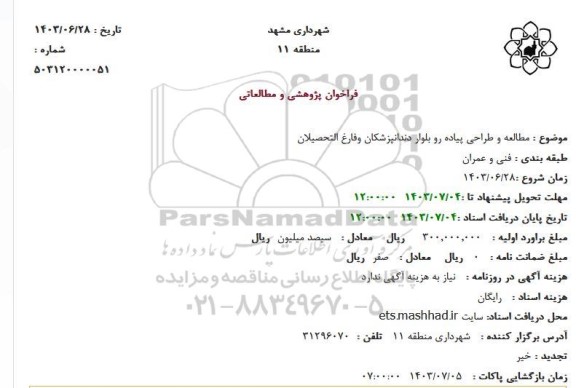 فراخوان مطالعه و طراحی پیاده رو بلوار دندانپزشکان وفارغ التحصيلان