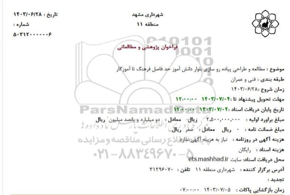فراخوان مطالعه و طراحی پیاده رو سازی بلوار دانش آموز