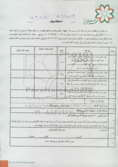 استعلام تهیه،حمل و نصب تابلو معابر