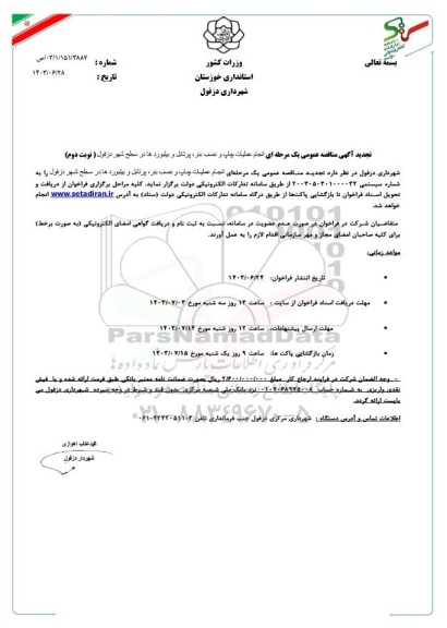 تجدید مناقصه انجام عملیات چاپ و نصب بنر، پرتابل و بیلبوردها / نوبت دوم