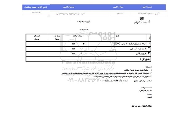 استعلام خرید ترمینال و لوازم ارت بار مخابراتی