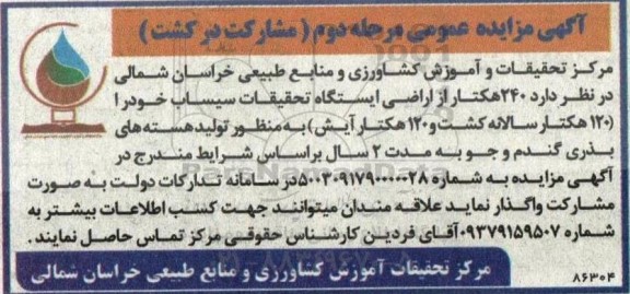 مزایده مشارکت در کشت - مرحله دوم