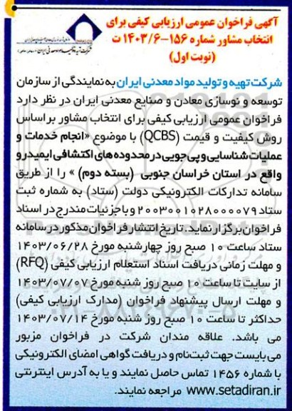 فراخوان عمومی ارزیابی کیفی برای انتخاب مشاور 