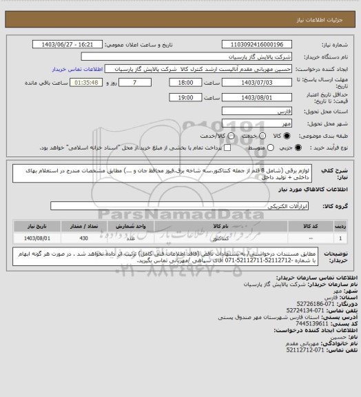 استعلام لوازم برقی (شامل 8 قلم از جمله کنتاکتور،سه شاخه برق،فیوز محافظ جان و ...) مطابق مشخصات مندرج در استعلام بهای داخلی + تولید داخل