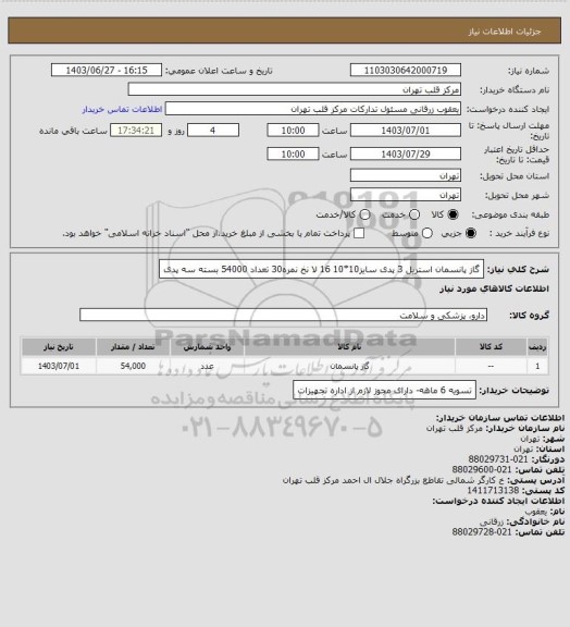 استعلام گاز پانسمان استریل 3 پدی سایز10*10 16 لا نخ نمره30 تعداد 54000 بسته سه پدی