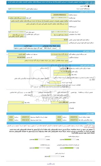 مناقصه، مناقصه عمومی همزمان با ارزیابی (یکپارچه) یک مرحله ای احداث ایستگاه های حفاظت کاتدیک چاهی-آبی علی آباد و کوشکی ترکمن
