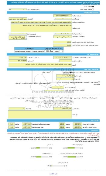 مناقصه، مناقصه عمومی همزمان با ارزیابی (یکپارچه) دو مرحله ای تامین کالا واجرای ارت و صاعقه گیر دکل های مخابراتی شرکت گاز خراسان شمالی
