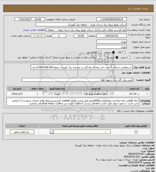 استعلام استعلامی شماره 1 جهت اخذ پیمانکار خط گرم در محدوده برق کهریزک بمبلغ 9.000.000.000 ریال