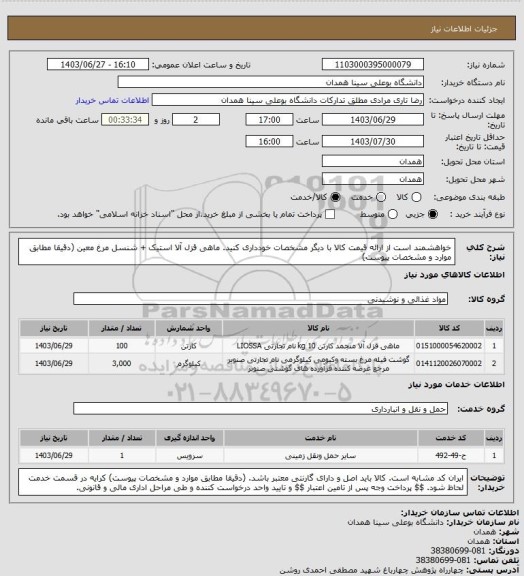 استعلام خواهشمند است از ارائه قیمت کالا با دیگر مشخصات خودداری کنید. ماهی قزل آلا استیک + شنسل مرغ معین (دقیقا مطابق موارد و مشخصات پیوست)
