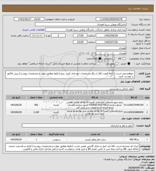استعلام خواهشمند است از ارائه قیمت کالا با دیگر مشخصات خودداری کنید. برنج (دقیقا مطابق موارد و مشخصات پیوست) پیش فاکتور را پیوست کنید.