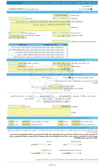 مناقصه، مناقصه عمومی یک مرحله ای عملیات حفظ و نگهداری و توسعه فضای سبز در شهر جدید رامین