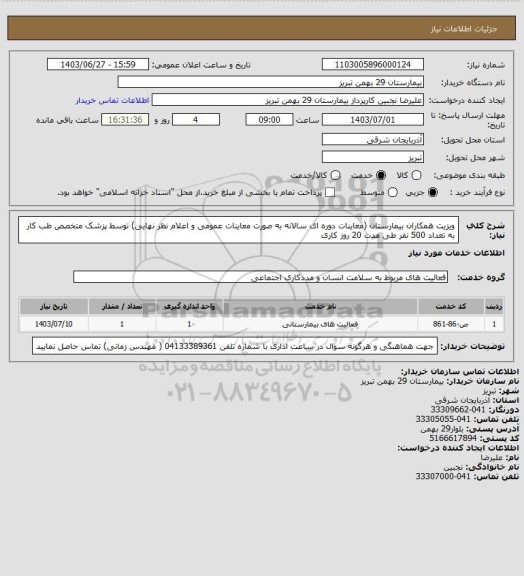 استعلام ویزیت همکاران بیمارستان (معاینات دوره ای سالانه به صورت معاینات عمومی و اعلام نظر نهایی) توسط پزشک متخصص طب کار به تعداد 500 نفر طی مدت 20 روز کاری