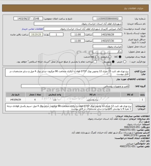 استعلام برج نوری هد ثابت 12 متری 12 وجهی ورق ST37 فولاد با آبکاری ضخامت 90 میکرون -سایز ورق 4 میل و سایر مشخصات در فایل پیوست