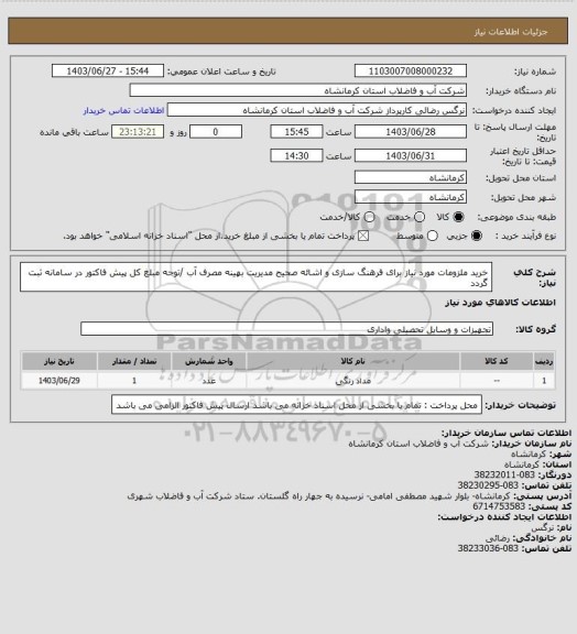 استعلام خرید ملزومات مورد نیاز برای فرهنگ سازی و اشائه صحیح مدیریت بهینه مصرف آب /توجه مبلغ کل پیش فاکتور در سامانه ثبت گردد