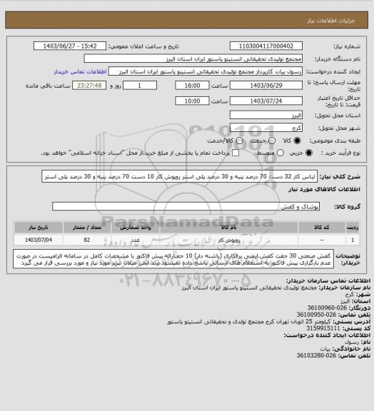 استعلام لباس کار 32 دست         70 درصد پنبه و 30 درصد پلی استر
روپوش کار 10 دست       70 درصد پنبه و 30 درصد پلی استر