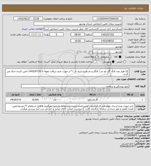 استعلام 10 هزار عدد لانگ گاز دم دار ( لانگاز و دم  هردو باریم دار )
*در صورت عدم دریافت نمونه تا 1403/07/03 تامین کننده حذف می گردد.