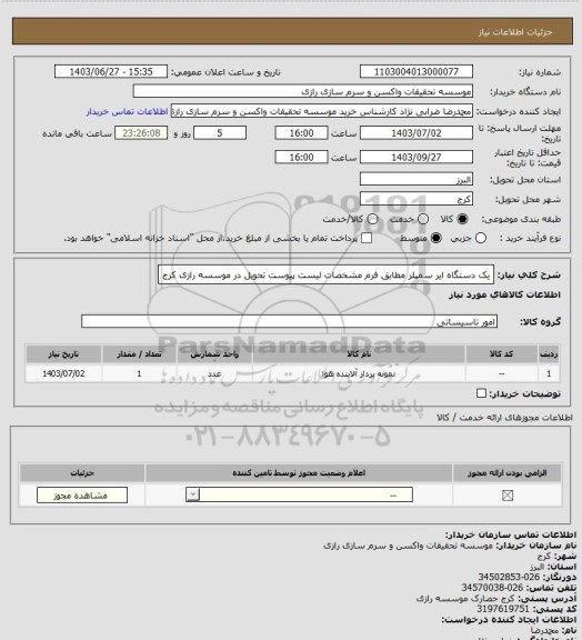 استعلام یک دستگاه ایر سمپلر مطابق فرم مشخصات لیست پیوست تحویل در موسسه رازی کرج