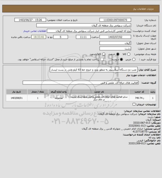 استعلام نصب دو دستگاه سکسیونر به منظور ورود و خروج خط 63 کیلو ولتی در پست لیسار