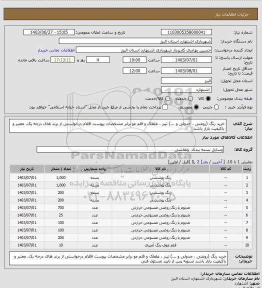 استعلام خرید رنگ (روغنی ، جدولی و ...) تینر ، غلطک و قلم مو برابر مشخصات پیوست 
اقلام درخواستی از برند های درجه یک، معتبر و باکیفیت  بازار باشد