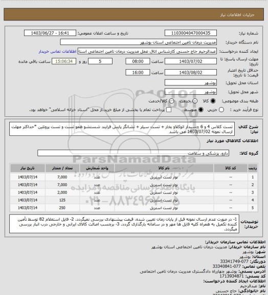 استعلام تست کلاس 4 و 6 چسبدار اتوکلاو بخار + تست سیلر + نشانگر پایش فرایند شستشو همو تست و تست پروتئین
*حداکثر مهلت ارسال نمونه 1403/07/02 می باشد