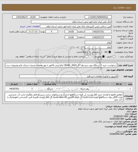استعلام درخواست خرید 2 دستگاه روتر سیسکو C8300_2N2S_6T ارائه پیش فاکتور با مهر وامضای مدیران  شرکت لازم وضروری ست