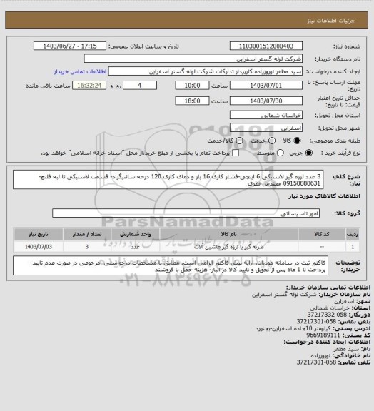 استعلام 3 عدد لرزه گیر لاستیکی 6 اینچی-فشار کاری 16 بار و دمای کاری 120 درجه سانتیگراد- قسمت لاستیکی تا لبه فلنچ-09158888631 مهندس نظری