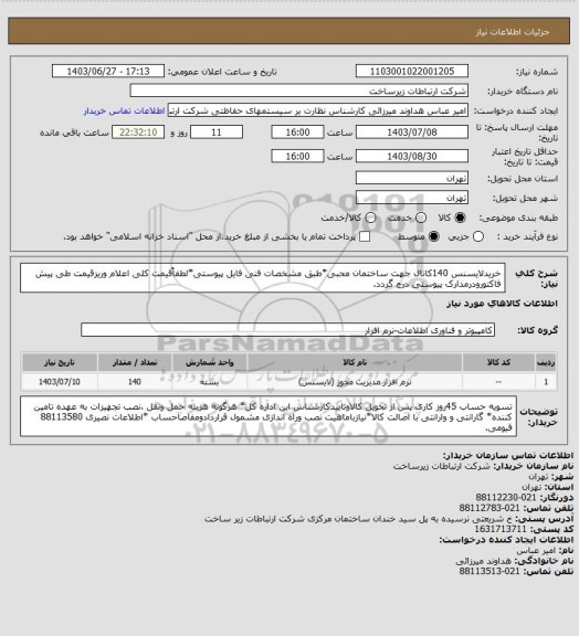 استعلام خریدلایسنس 140کانال جهت ساختمان محبی*طبق مشخصات فنی فایل پیوستی*لطفاًقیمت کلی اعلام وریزقیمت طی پیش فاکتورودرمدارک پیوستی درج گردد.