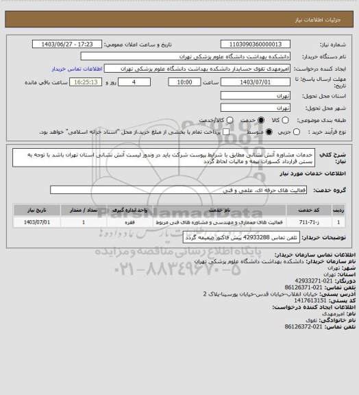 استعلام خدمات مشاوره آتش نشانی مطابق با شرایط پیوست شرکت باید در وندور لیست آتش نشانی استان تهران باشد با توجه به بستن قرارداد کسورات بیمه و مالیات لحاظ گردد