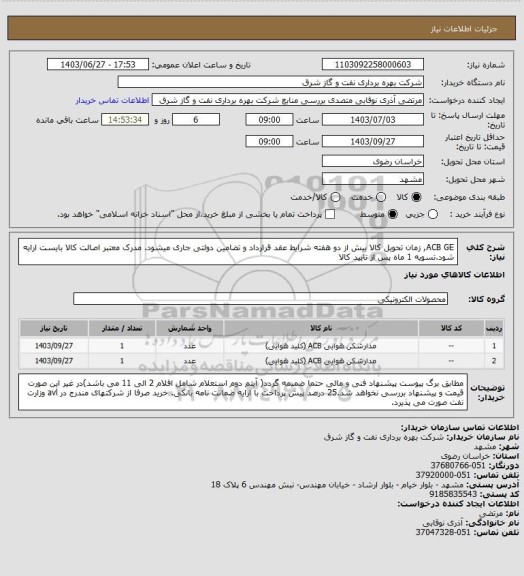 استعلام ACB GE, زمان تحویل کالا بیش از دو هفته شرایط عقد قرارداد و تضامین دولتی جاری میشود. مدرک معتبر اصالت کالا بایست ارایه شود.تسویه 1 ماه پس از تایید کالا