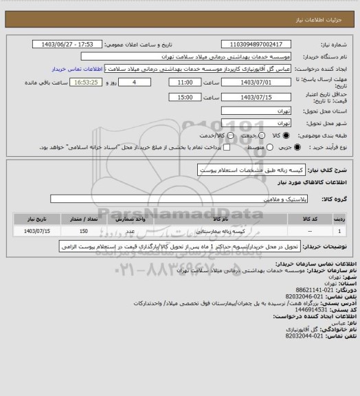 استعلام کیسه زباله طبق مشخصات استعلام پیوست