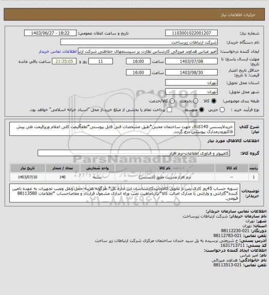 استعلام خریدلایسنس 140کانال جهت ساختمان محبی*طبق مشخصات فنی فایل پیوستی*لطفاًقیمت کلی اعلام وریزقیمت طی پیش فاکتورودرمدارک پیوستی درج گردد.