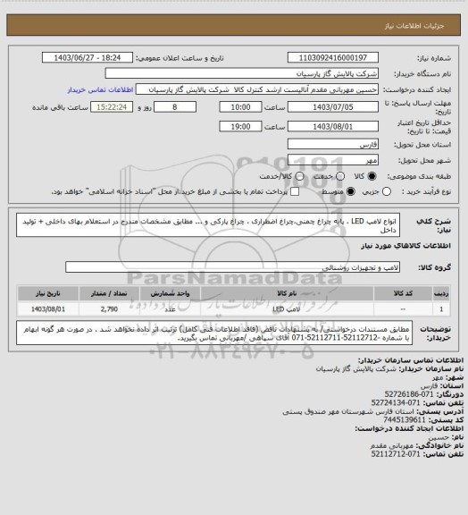 استعلام انواع لامپ LED ، پایه چراغ چمنی،چراغ اضطراری ، چراغ پارکی و ... مطابق مشخصات مندرج در استعلام بهای داخلی + تولید داخل