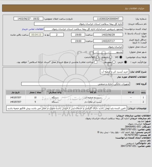 استعلام خرید آبسرد کن و تصفیه آب