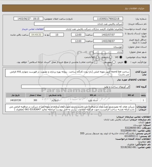 استعلام ساخت round bar طبق نمونه اصلی (دارا بودن کارگاه ساخت ، پروانه بهره برداری و عضویت در فهرست چهارم AVL الزامی می باشد)