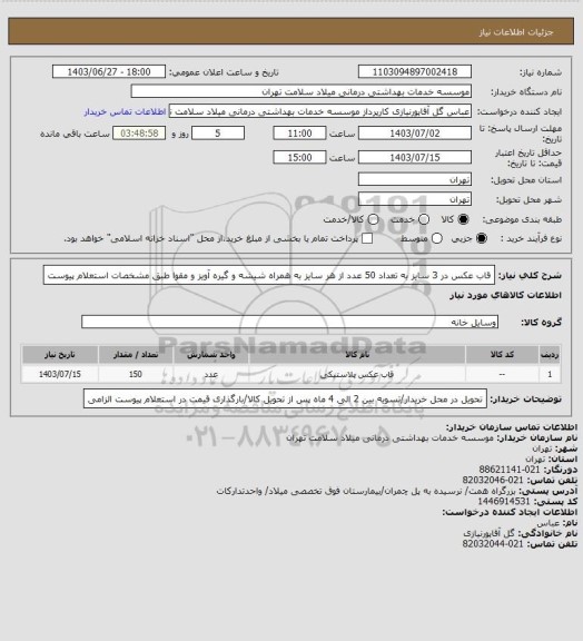 استعلام قاب عکس در 3 سایز به تعداد 50 عدد از هر سایز به همراه شیشه و گیره آویز و مقوا طبق مشخصات استعلام پیوست